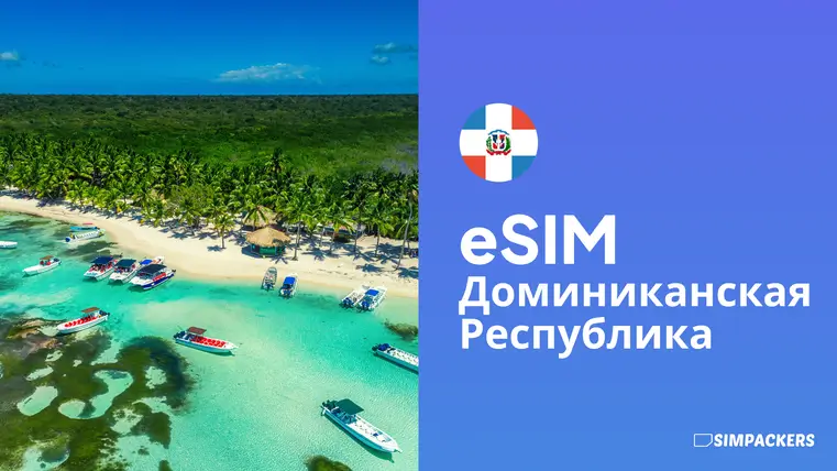RU/FEATURED_IMAGES/esim-dominikanskaya-respublika.webp