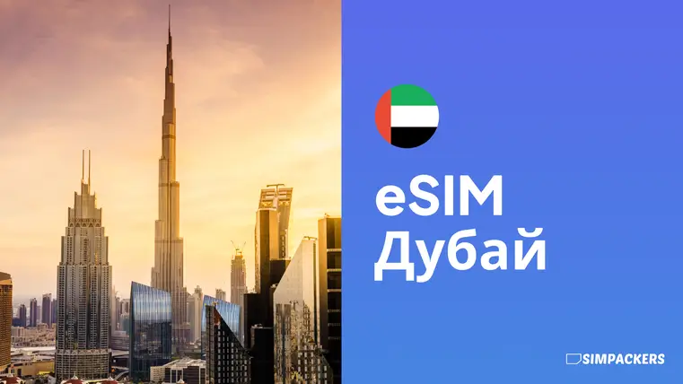 RU/FEATURED_IMAGES/esim-dubai.webp