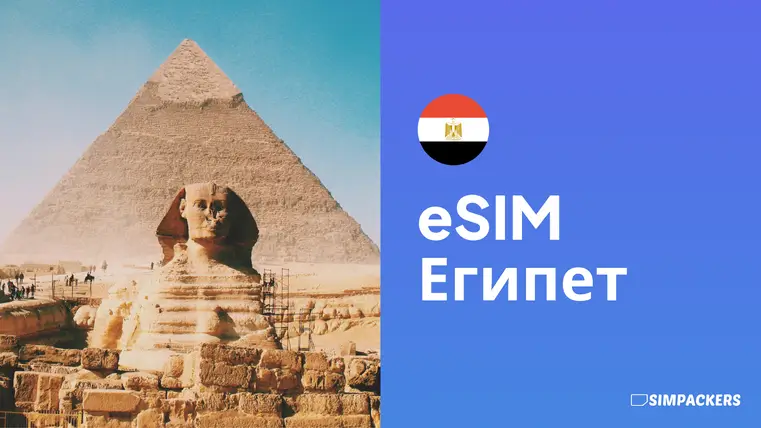 RU/FEATURED_IMAGES/esim-egipet.webp