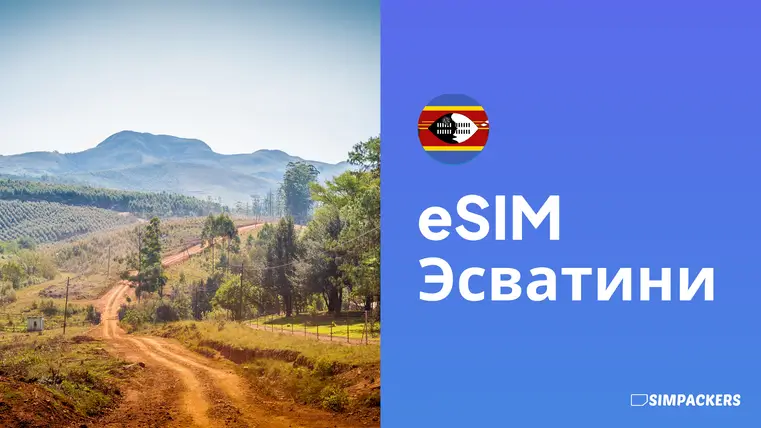 RU/FEATURED_IMAGES/esim-eswatini.webp