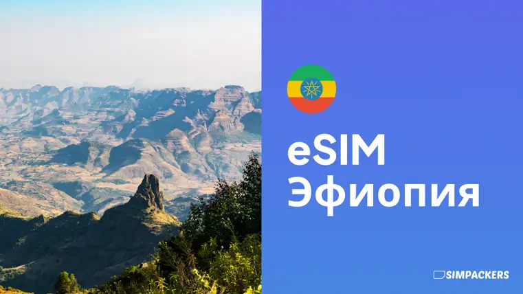 RU/FEATURED_IMAGES/esim-ethiopia.webp