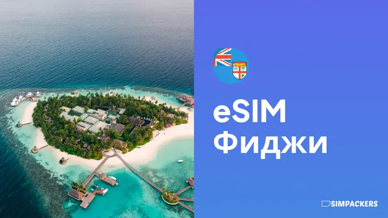 RU/FEATURED_IMAGES/esim-fidzhi.webp