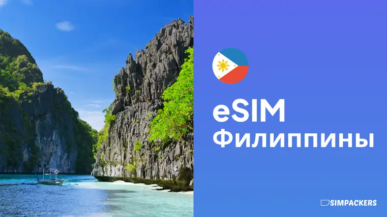 RU/FEATURED_IMAGES/esim-filippiny.webp