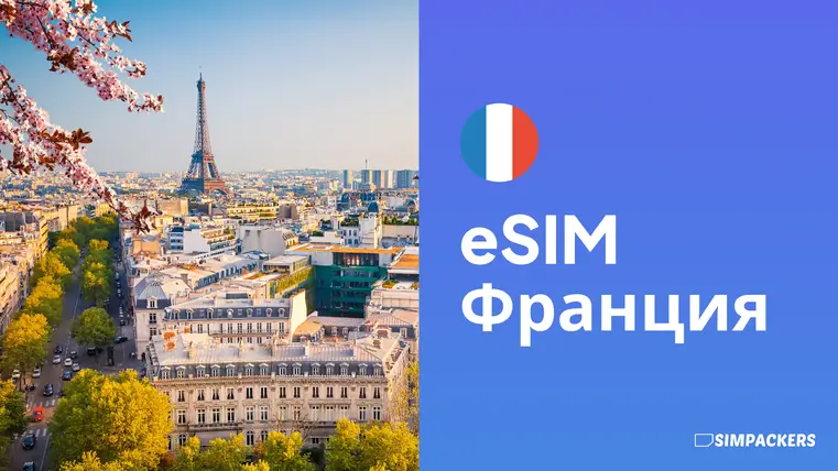 RU/FEATURED_IMAGES/esim-frantsiya.webp
