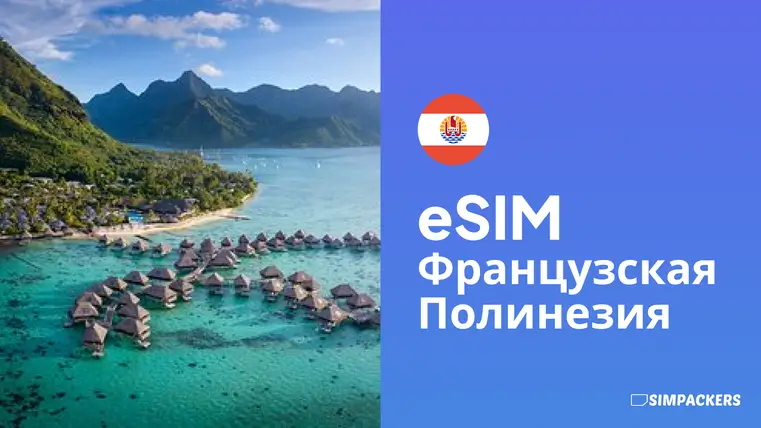 RU/FEATURED_IMAGES/esim-frantsuzskaya-polineziya.webp