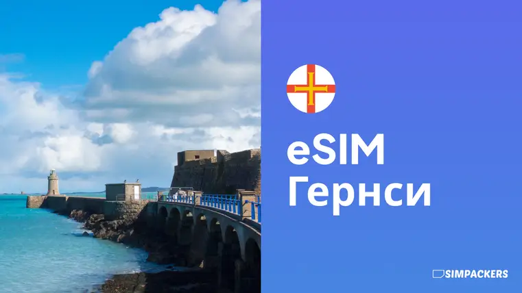 RU/FEATURED_IMAGES/esim-gernsi.webp