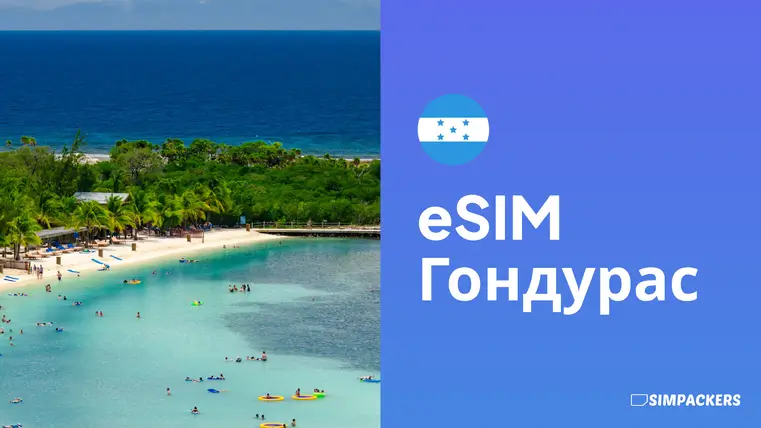 RU/FEATURED_IMAGES/esim-gonduras.webp