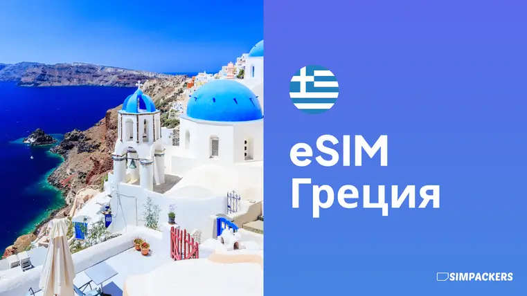 RU/FEATURED_IMAGES/esim-gretsiya.webp
