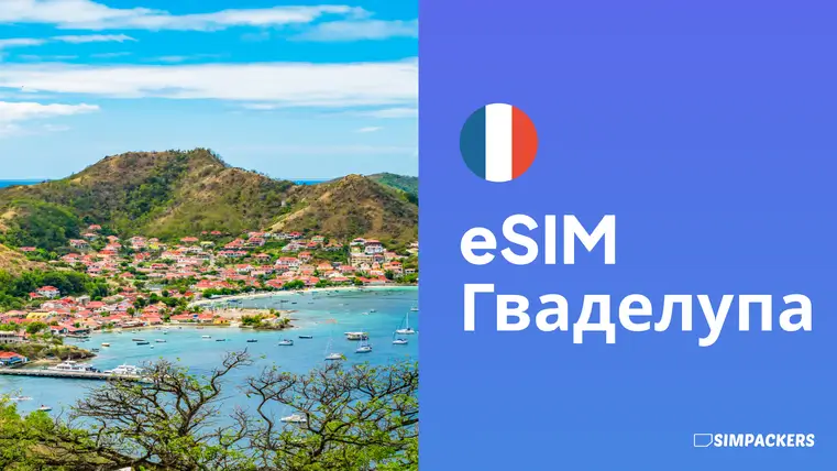 RU/FEATURED_IMAGES/esim-gvadelupa.webp