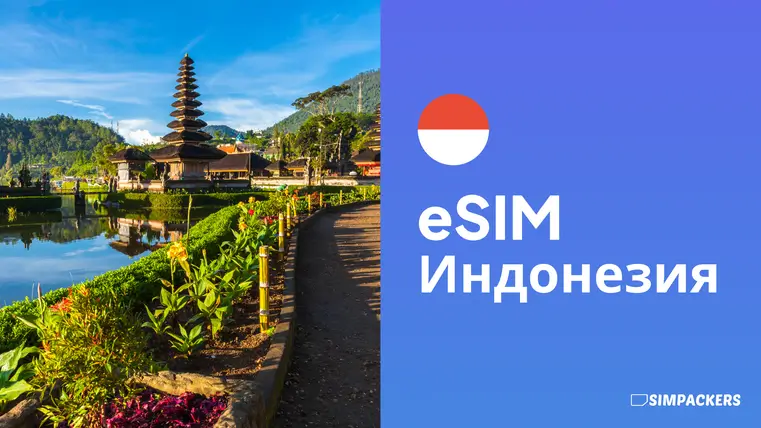 RU/FEATURED_IMAGES/esim-indoneziya.webp