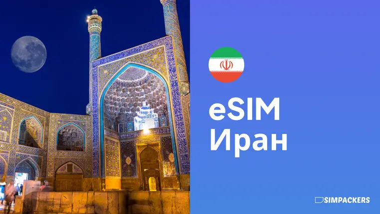 RU/FEATURED_IMAGES/esim-iran.webp