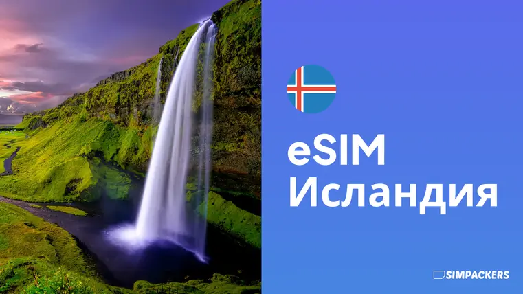 RU/FEATURED_IMAGES/esim-islandiya.webp