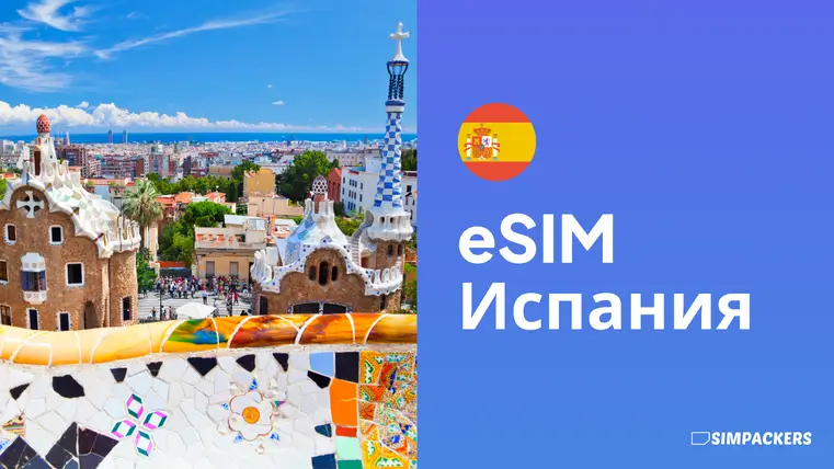 RU/FEATURED_IMAGES/esim-ispaniya.webp