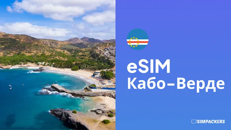 RU/FEATURED_IMAGES/esim-kabo-verde.webp