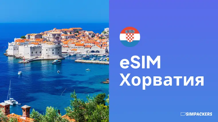 RU/FEATURED_IMAGES/esim-khorvatiya.webp
