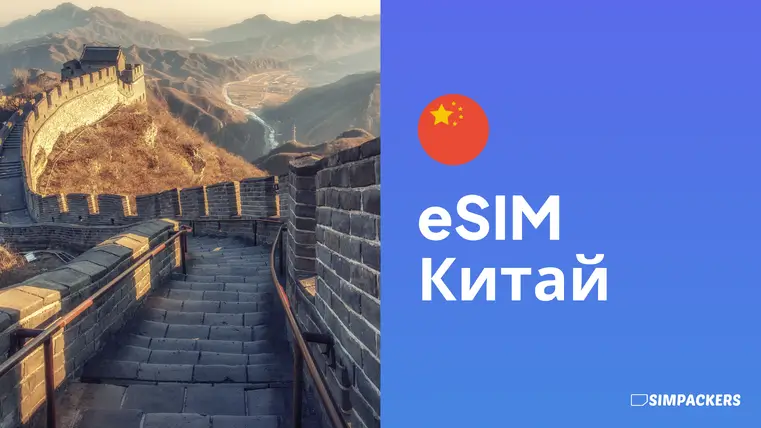 RU/FEATURED_IMAGES/esim-kitay.webp