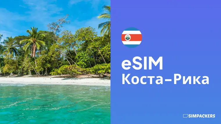 RU/FEATURED_IMAGES/esim-kosta-rika.webp