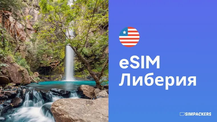 RU/FEATURED_IMAGES/esim-liberiya.webp