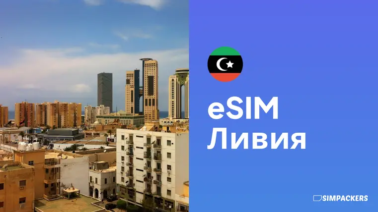 RU/FEATURED_IMAGES/esim-liviya.webp