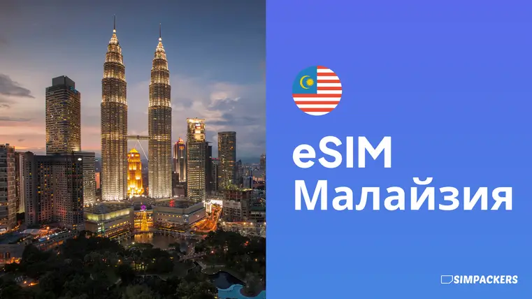 RU/FEATURED_IMAGES/esim-malayziya.webp