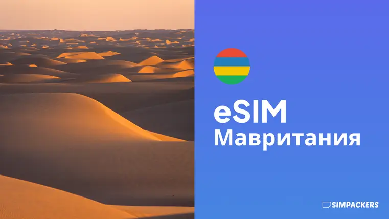 RU/FEATURED_IMAGES/esim-mavritaniya.webp