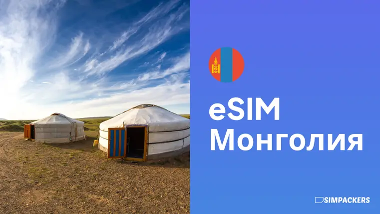 RU/FEATURED_IMAGES/esim-mongoliya.webp