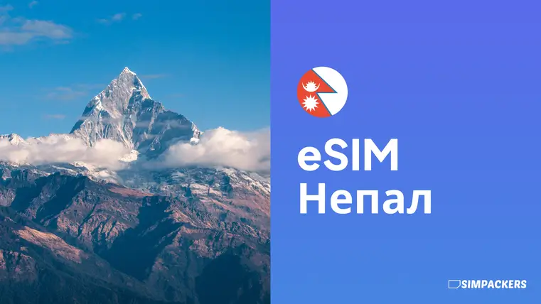 RU/FEATURED_IMAGES/esim-nepal.webp