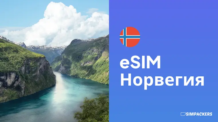 RU/FEATURED_IMAGES/esim-norvegiya.webp