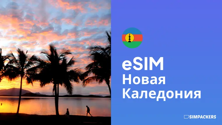 RU/FEATURED_IMAGES/esim-novaya-kaledoniya.webp