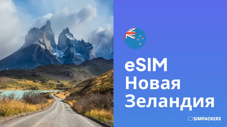 RU/FEATURED_IMAGES/esim-novaya-zelandiya.webp
