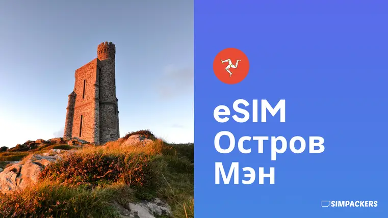 RU/FEATURED_IMAGES/esim-ostrov-men.webp