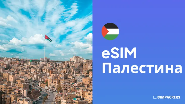 RU/FEATURED_IMAGES/esim-palestina.webp