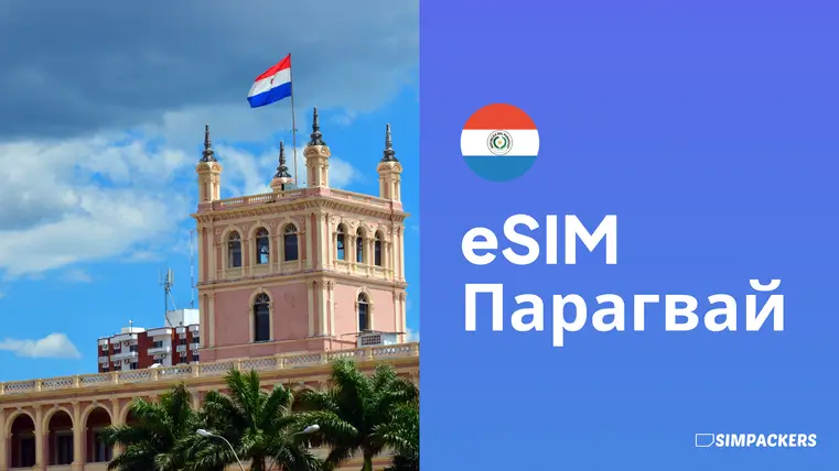 RU/FEATURED_IMAGES/esim-paragvay.webp