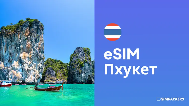 RU/FEATURED_IMAGES/esim-phuket.webp