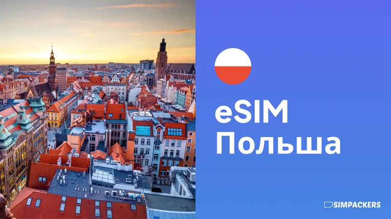 RU/FEATURED_IMAGES/esim-polsha.webp