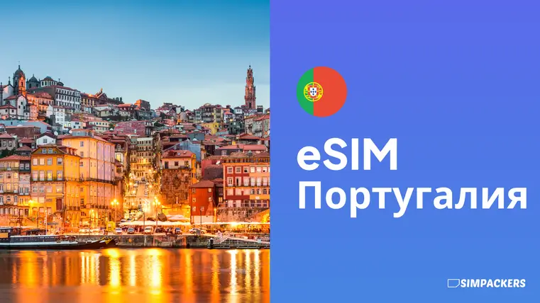 RU/FEATURED_IMAGES/esim-portugaliya.webp