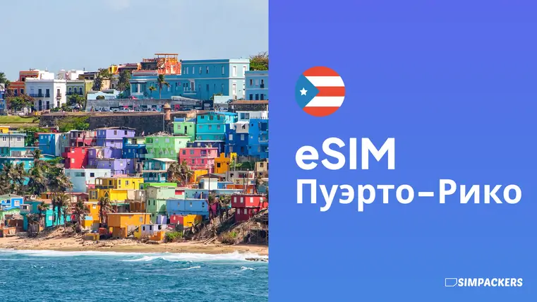 RU/FEATURED_IMAGES/esim-puerto-riko.webp