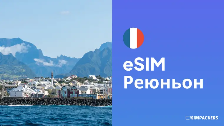 RU/FEATURED_IMAGES/esim-reunion.webp