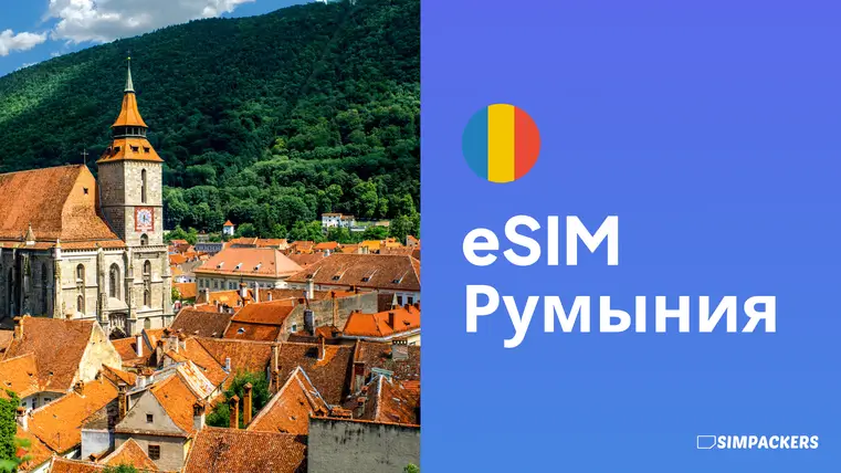 RU/FEATURED_IMAGES/esim-rumyniya.webp