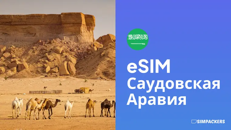 RU/FEATURED_IMAGES/esim-saudovskaya-araviya.webp