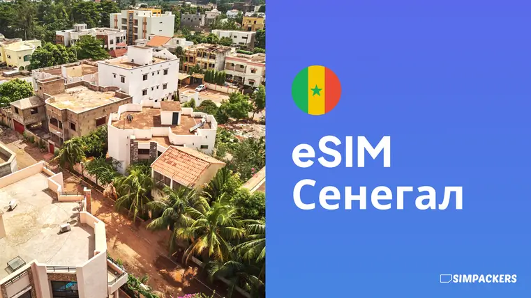 RU/FEATURED_IMAGES/esim-senegal.webp