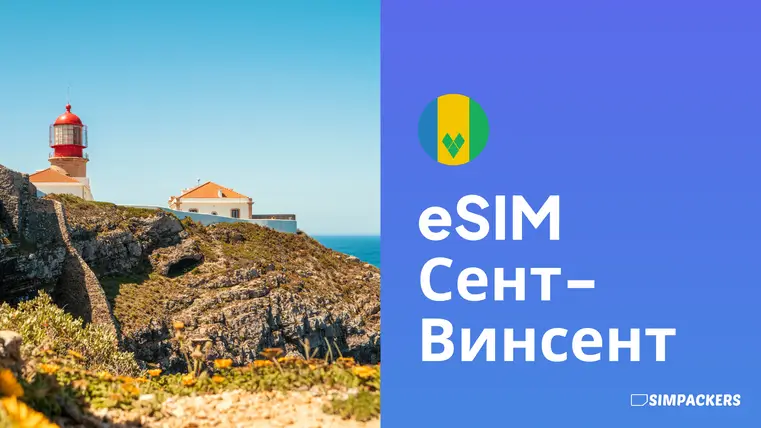 RU/FEATURED_IMAGES/esim-sent-vinsent.webp