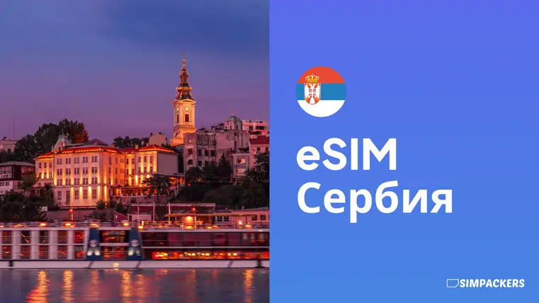 RU/FEATURED_IMAGES/esim-serbiya.webp