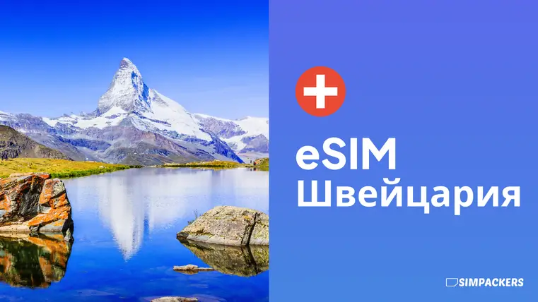 RU/FEATURED_IMAGES/esim-shveytsariya.webp