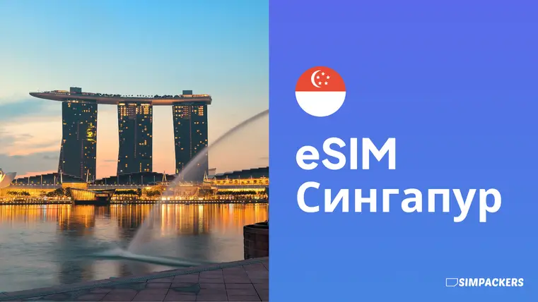 RU/FEATURED_IMAGES/esim-singapur.webp