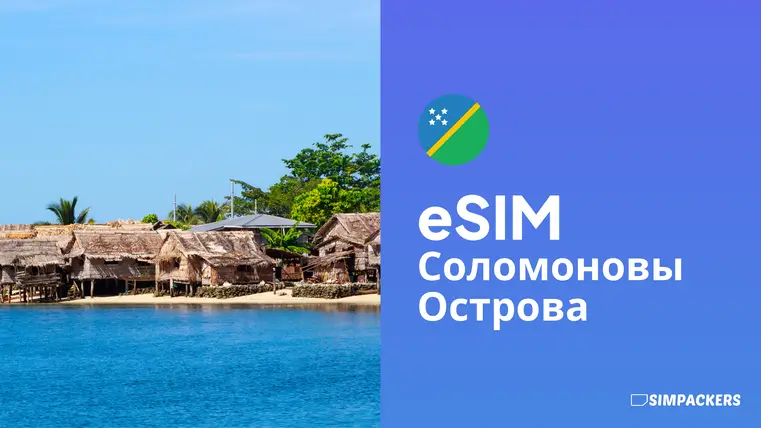 RU/FEATURED_IMAGES/esim-solomonovy-ostrova.webp