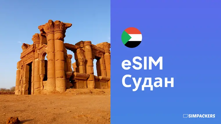 RU/FEATURED_IMAGES/esim-sudan.webp