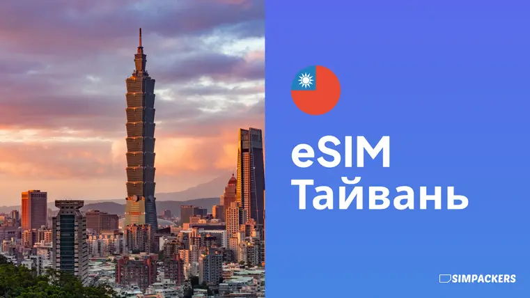 RU/FEATURED_IMAGES/esim-tayvan.webp