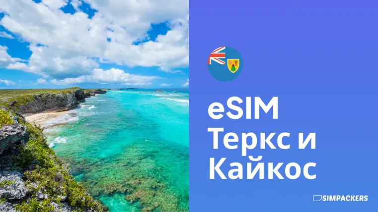 RU/FEATURED_IMAGES/esim-terks-i-kaykos.webp