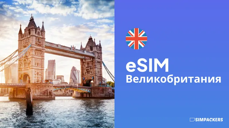 RU/FEATURED_IMAGES/esim-velikobritaniya.webp